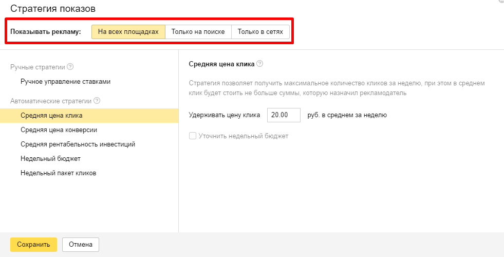Стратегии Яндекс Директ